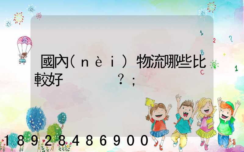 國內(nèi)物流哪些比較好？